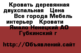 Кровать деревянная двухспальная › Цена ­ 5 000 - Все города Мебель, интерьер » Кровати   . Ямало-Ненецкий АО,Губкинский г.